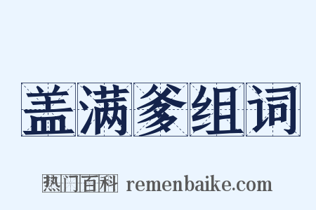 盖满爹组词是什么意思的图片